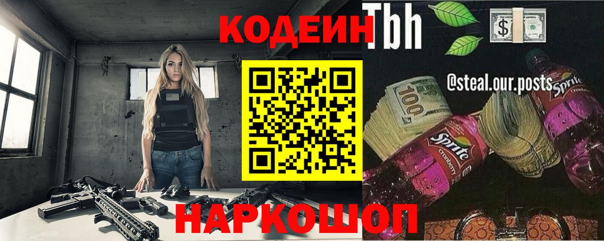 Елизово  Codein Purple Drank  купить  цена  Codein Purple Drank  Вход с VPN 